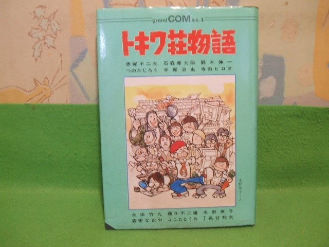 ☆☆☆ トキワ荘物語　手塚治虫&十一人　ハードカバー版☆☆昭和53年発行　　グランドコミックス　翠楊社_画像1