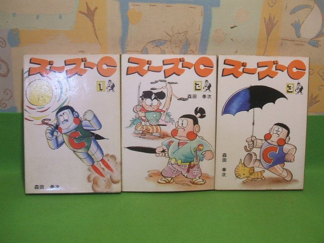 5年保証』 ズーズーＣ全3巻 昭和51年初版 森田拳次 ホームコミックス