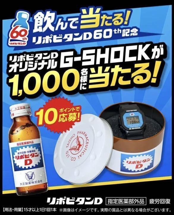 【限定・非売品】G-SHOCK リポビタンD