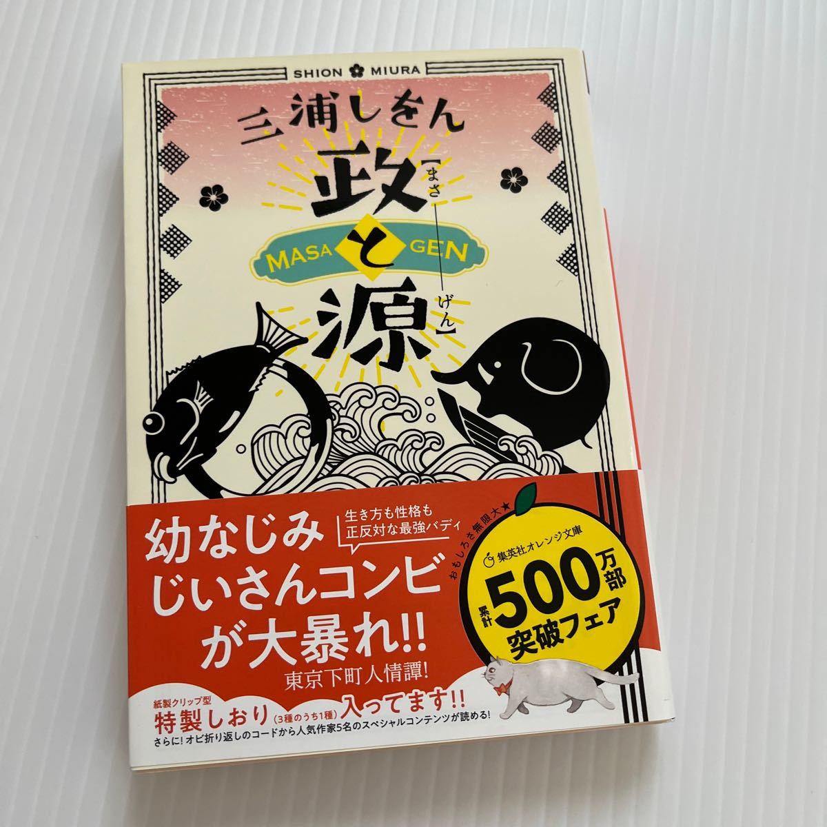 政と源 （集英社オレンジ文庫　み３－１） 三浦しをん／著