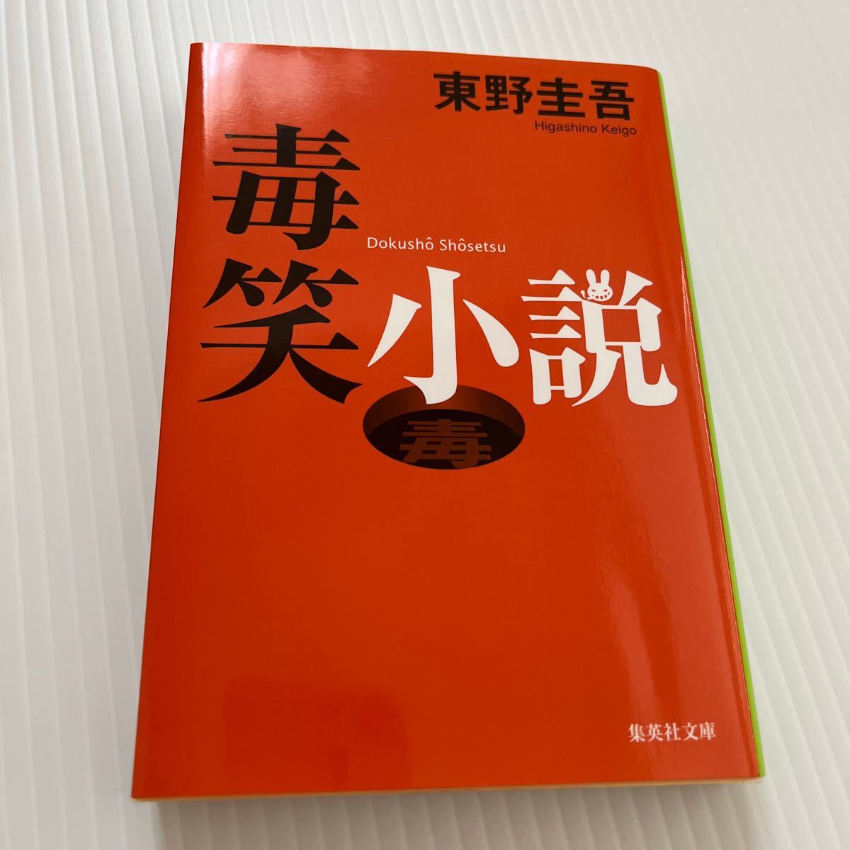 毒笑小説 （集英社文庫） 東野圭吾／著