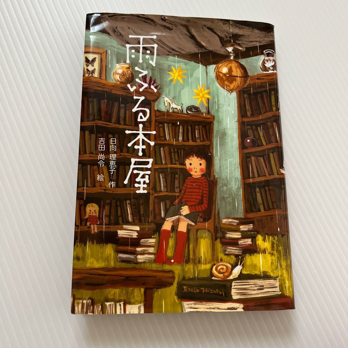 雨ふる本屋 日向理恵子／作　吉田尚令／絵