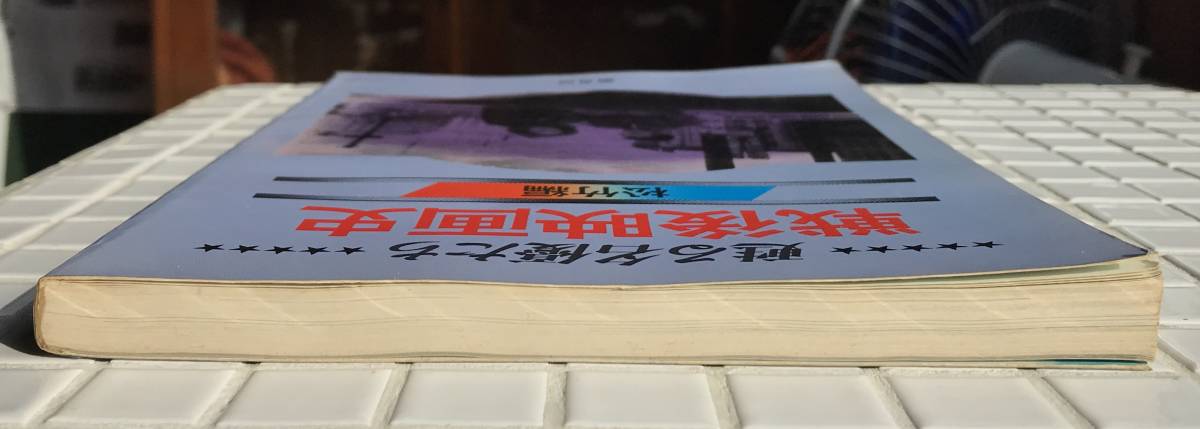 【初版】甦る名優たち 戦後時代劇史 松竹編 櫂書房 昭和54年 初版 松竹 時代劇 映画 俳優ガイド 昭和レトロ_画像5