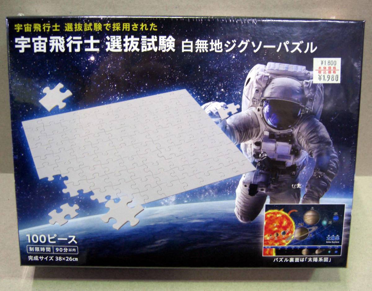 ☆人気作品 宇宙飛行士 選抜試験 白無地ジグソーパズル　100ピース 　　　　　　　　　　　_画像1