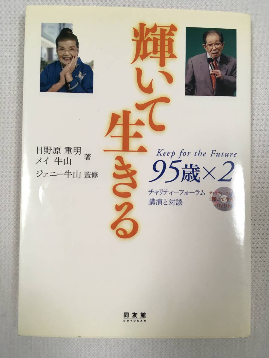 輝いて生きる　日野原重明　メイ牛山　DVD付　健康_画像1