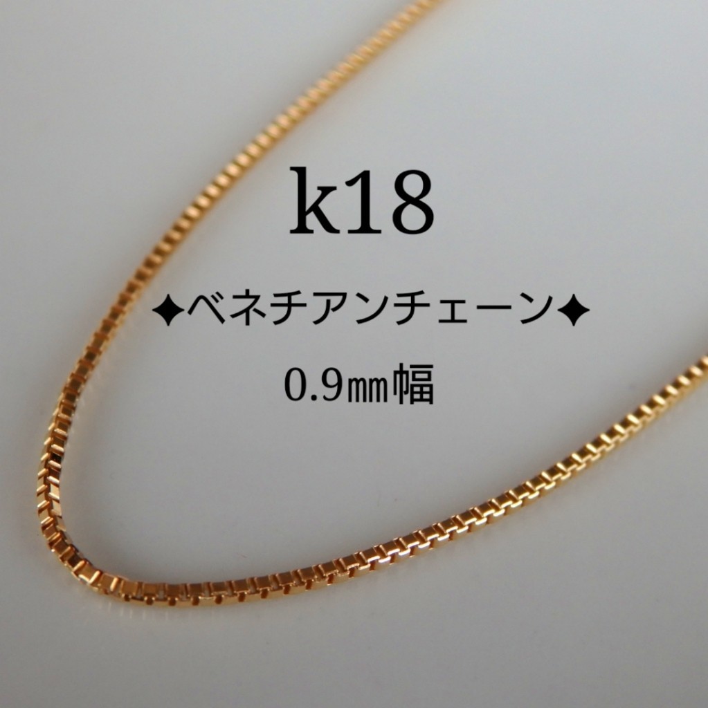 k18ネックレス ベネチアンチェーン 18金 18k 0.9㎜幅 腕時計