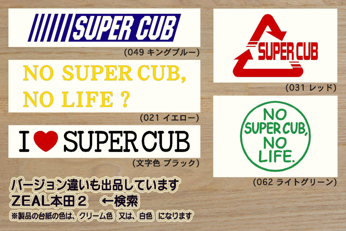 heart SUPER CUB ステッカー スーパーカブ_クロスカブ_リトルカブ_ハンターカブ_カブ_CUB_4MINI_改_改造_チューニング_カスタム_ZEAL本田2_画像3