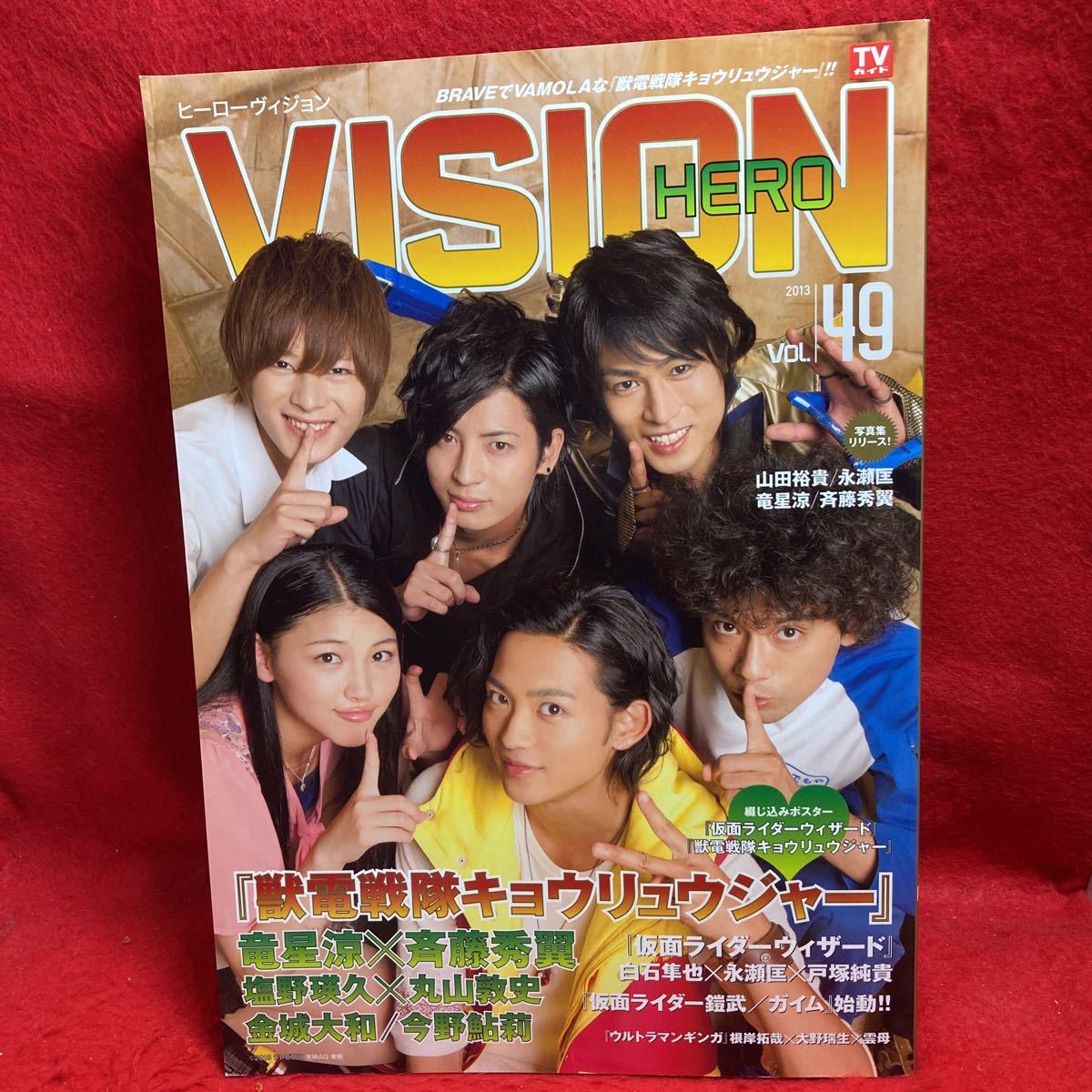 ▼HERO VISION ヒーローヴィジョン 2013 VOL.49『竜星涼 斉藤秀翼 塩野瑛久 丸山敦史 金城大和 今野鮎莉』獣電戦隊キョウリュウジャー_画像1