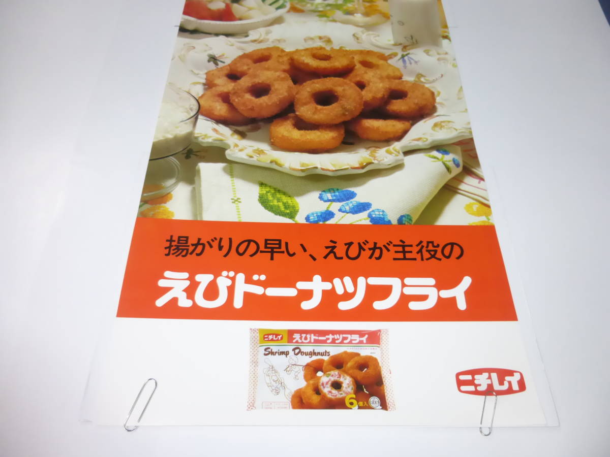 60/(494)ニチレイ・えびドーナツフライ（食品）ポスター　　広告ポスター　約５９.５ｃｍｃｍ×２８ｃｍ_画像3