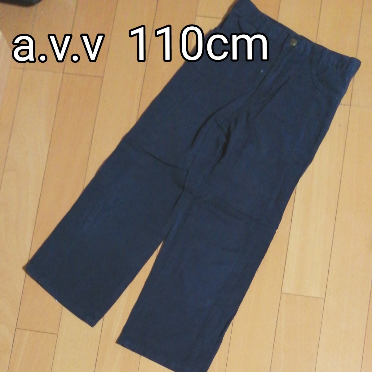 a.v.v★パンツ　110cm　ストレート　長ズボン　ネイビー　紺色　ロールアップ