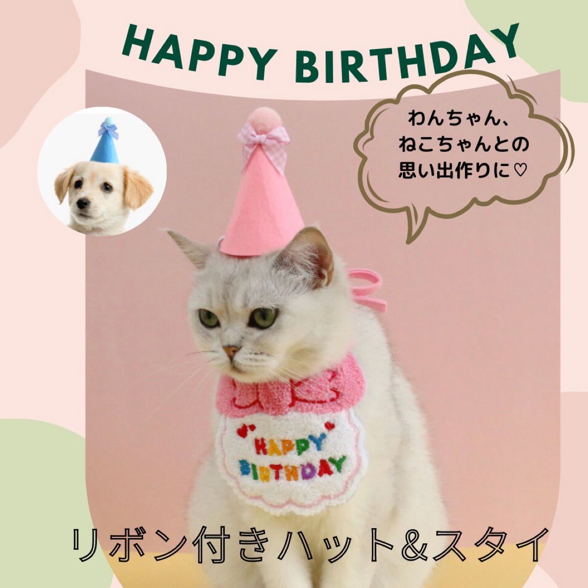 犬 猫 ペット 誕生日 バースデー スタイ 帽子 パーティ 写真 撮影 ピンク