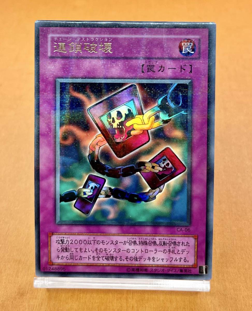 遊戯王 初期 CA-06 連鎖破壊 パラレル レア *アヌビスの呪い、サイコショッカー 管理H625_画像2