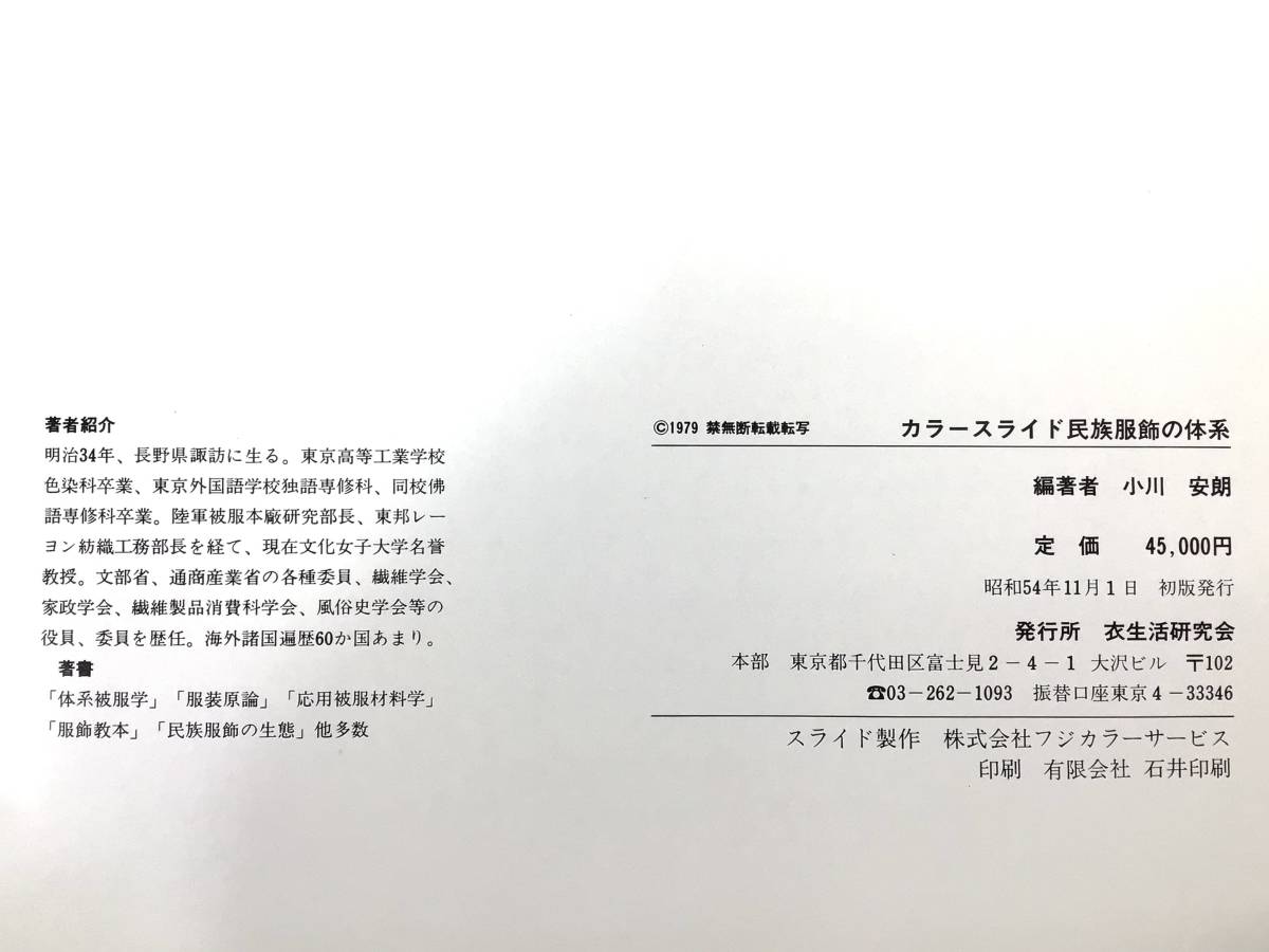 カラースライド 民族服飾の体系、小川安朗 編著、服飾の学習 研究 創作デザイン資料、昭和54年11月1日 衣生活研究会 初版発行、定価45000円