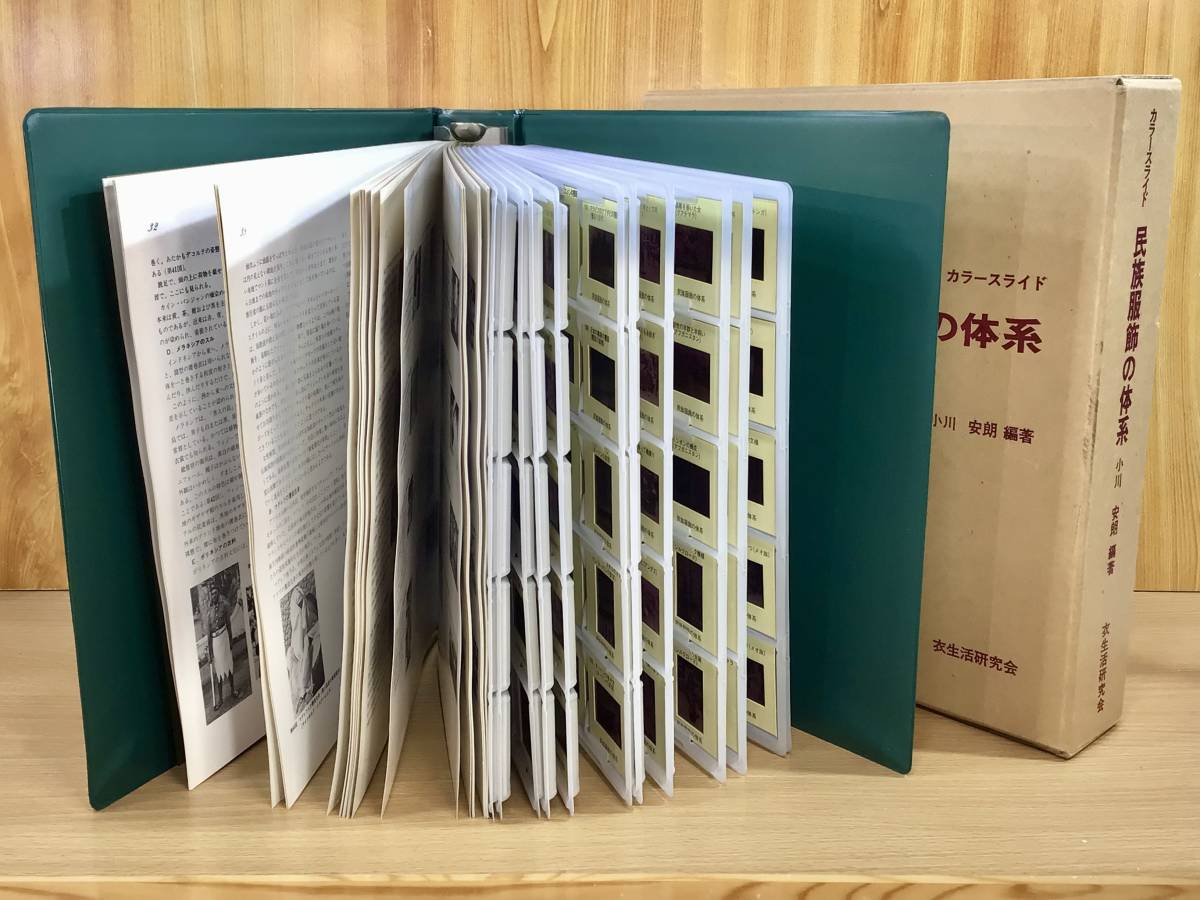カラースライド 民族服飾の体系、小川安朗 編著、服飾の学習 研究 創作デザイン資料、昭和54年11月1日 衣生活研究会 初版発行、定価45000円 服飾教本 小川安朗著
