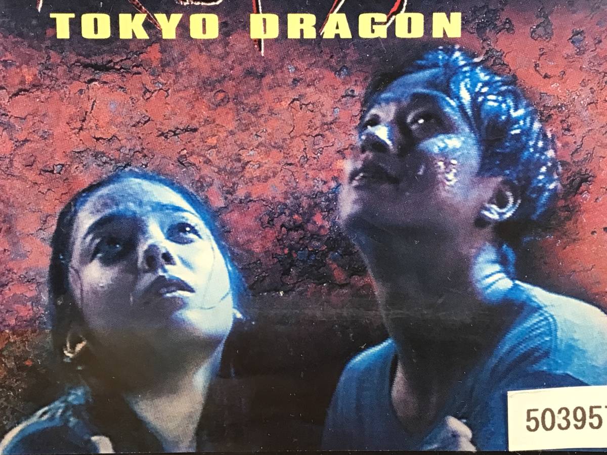 [ прокат *VHS видео soft ] Tokyo дракон TOKYO DRAGON, выступление |. название . flat * Nakayama Emiri * Shimizu прекрасный песок др.,SFX ужасы фэнтези,1997 год публичный 