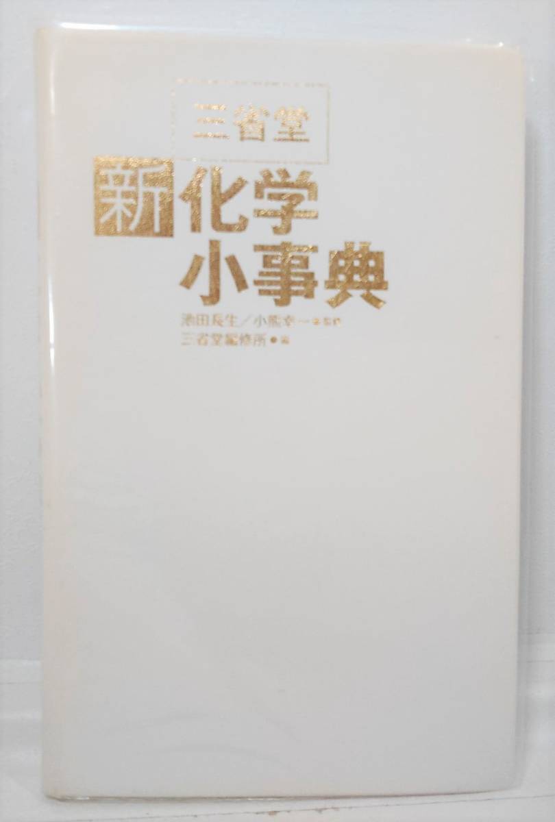 三省堂　新化学小事典　池田長生/ 小熊幸一・監督　　三省堂　編修所・編_画像4