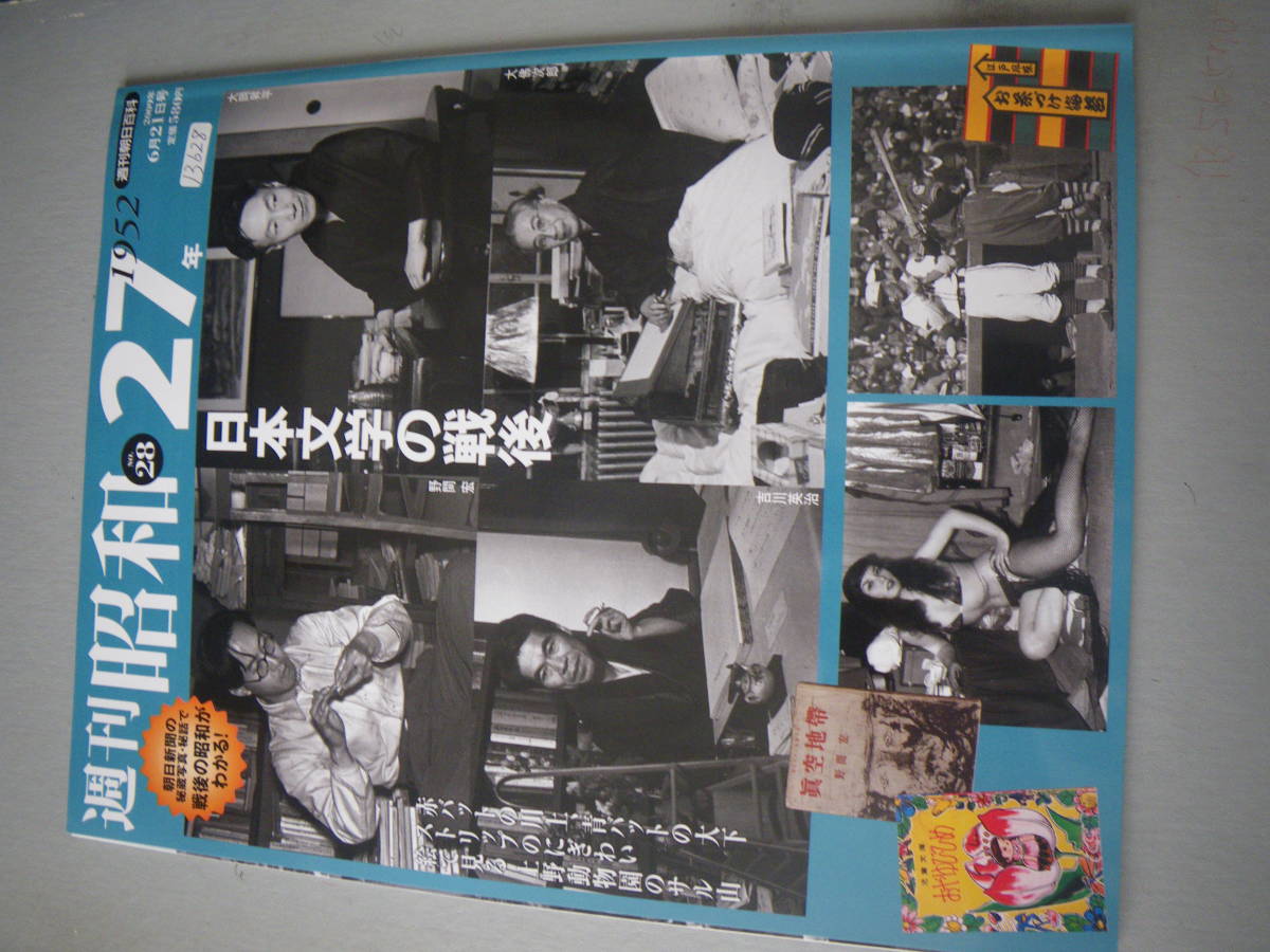 13628 朝日新聞出版 週刊昭和27年 1952年 NO.28 定価580円 長期自宅保管品の画像1