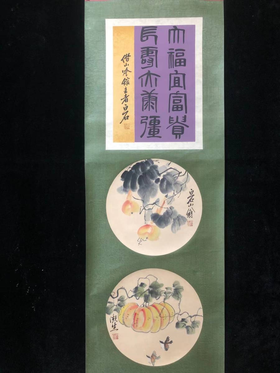真作】中国書画『近代画家斉白石・虫草葫芦図・宣紙』肉筆紙本・掛け軸