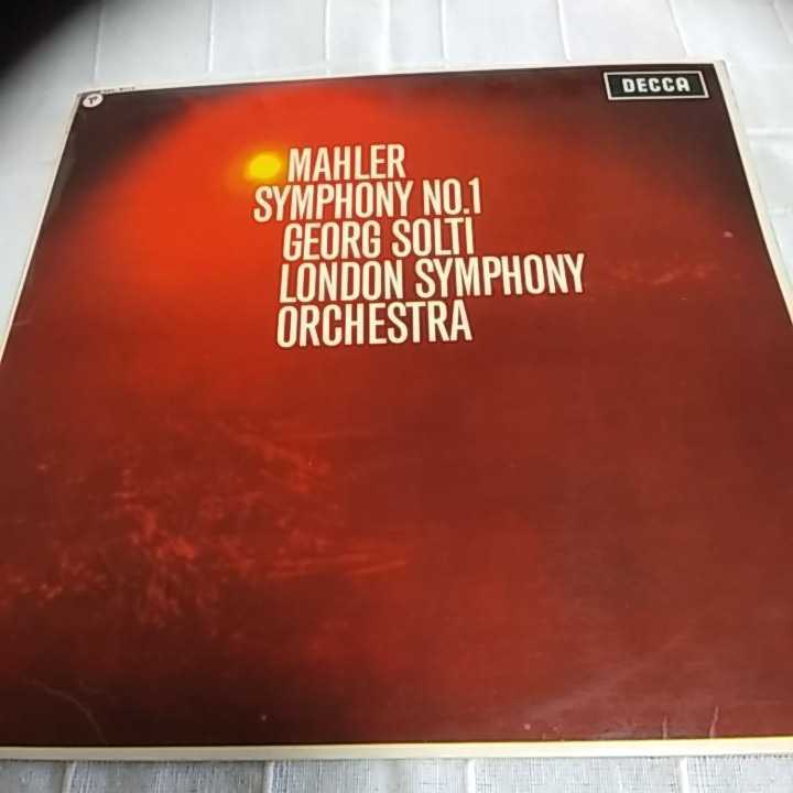 英DECCA（デッカ) マーラー　交響曲第1番　ゲオルグ・ショルティ指揮　ロンドン交響楽団　 1E／3E