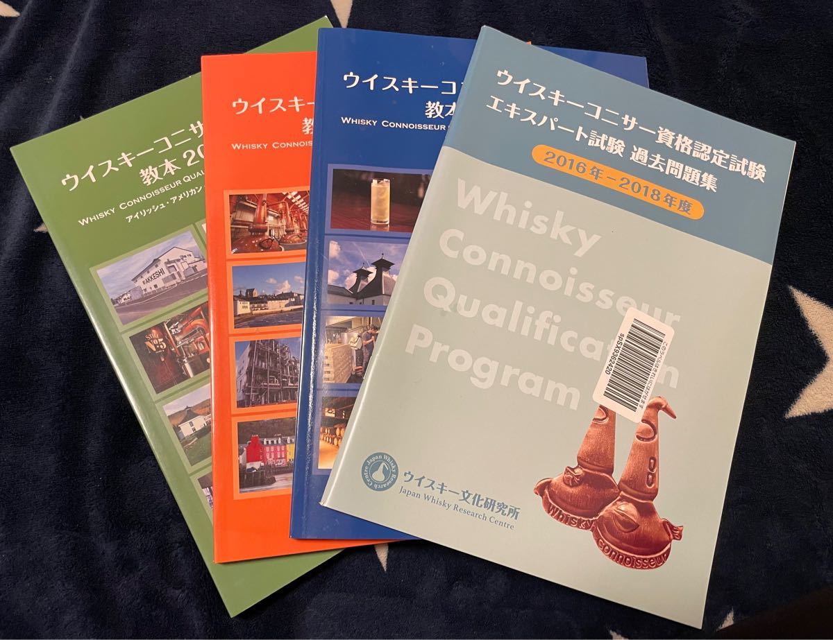お得 ウイスキーコニサー資格認定試験教本 上(2018年) 中(2020年 お得 ウイスキーコニサー資格認定試験教本 上(2018年) 中(2020年