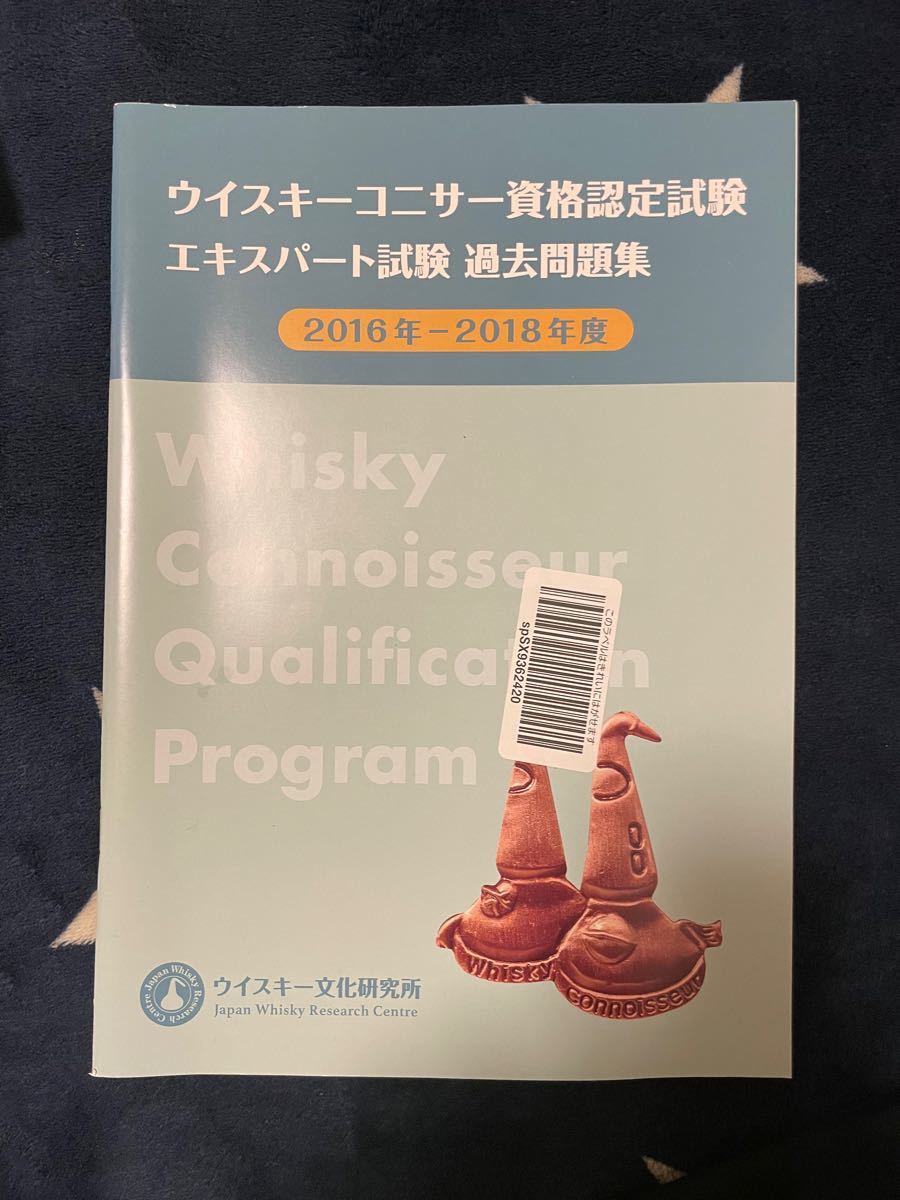 お得 ウイスキーコニサー資格認定試験教本 上(2018年) 中(2020年 お得 ウイスキーコニサー資格認定試験教本 上(2018年) 中(2020年