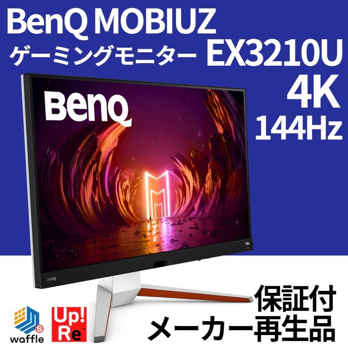 ランクS 新品再生品】保証付 BenQ MOBIUZ EX3210U 4K 144Hz 31.5インチ