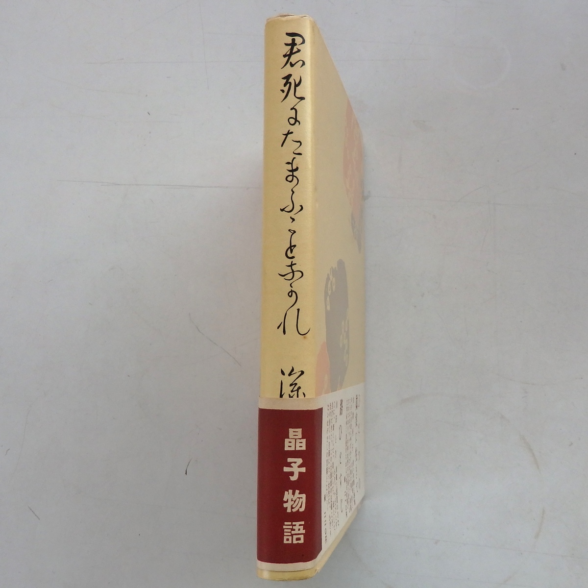 君死にたまふことなかれ 深尾須磨子 東洋書館 1952年 初版 帯付_画像2