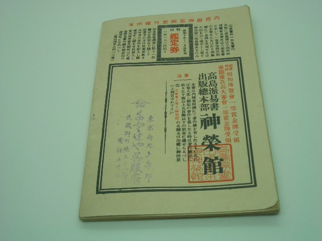  Showa era 10 year family calendar height island ... place total book@ part editing new . pavilion issue old book study of divination house . 9 horoscope Showa Retro antique 