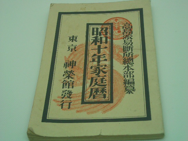  Showa era 10 year family calendar height island ... place total book@ part editing new . pavilion issue old book study of divination house . 9 horoscope Showa Retro antique 