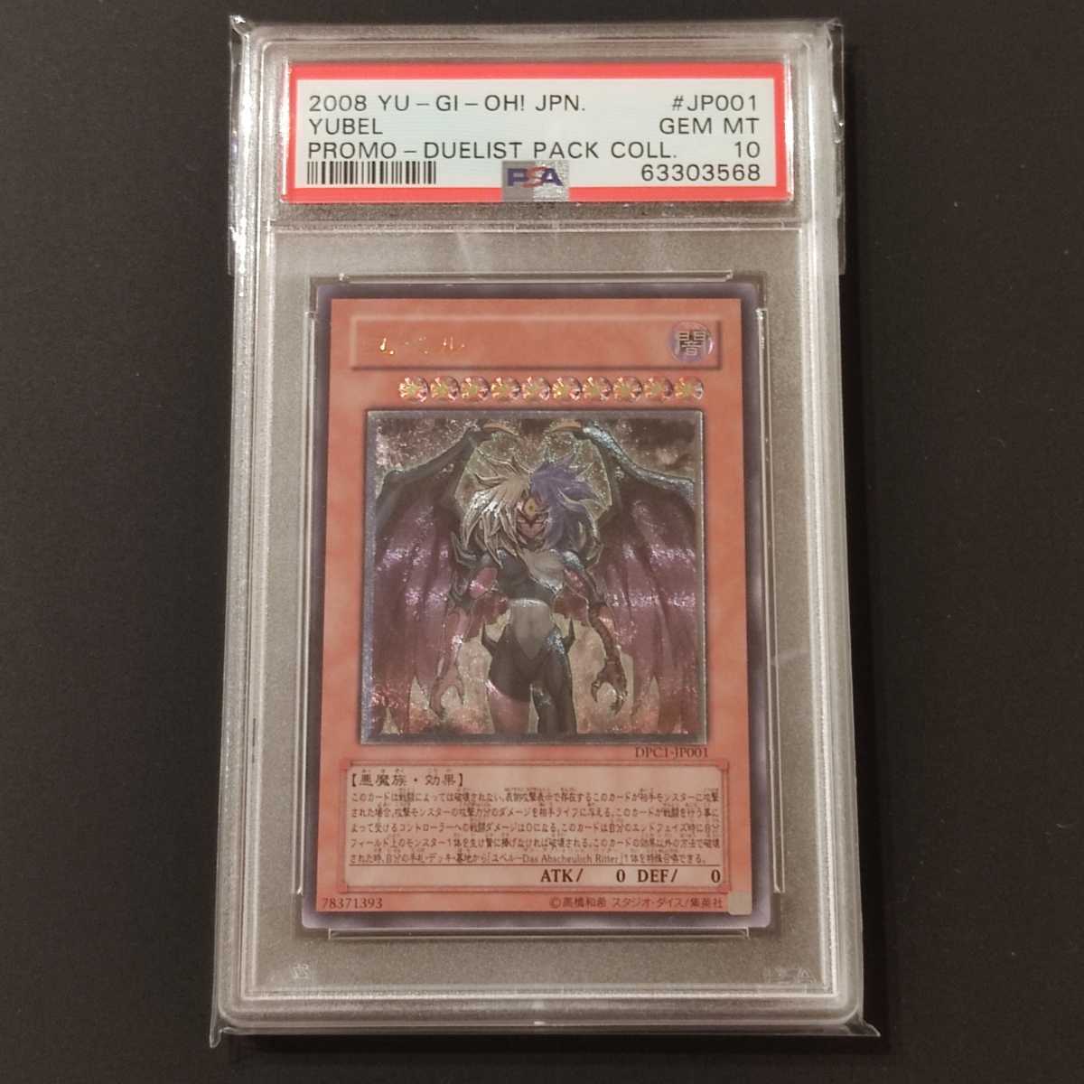 魅力の 遊戯王 ユベル レリーフ アルティメットレア PSA10 DPC1-JP001