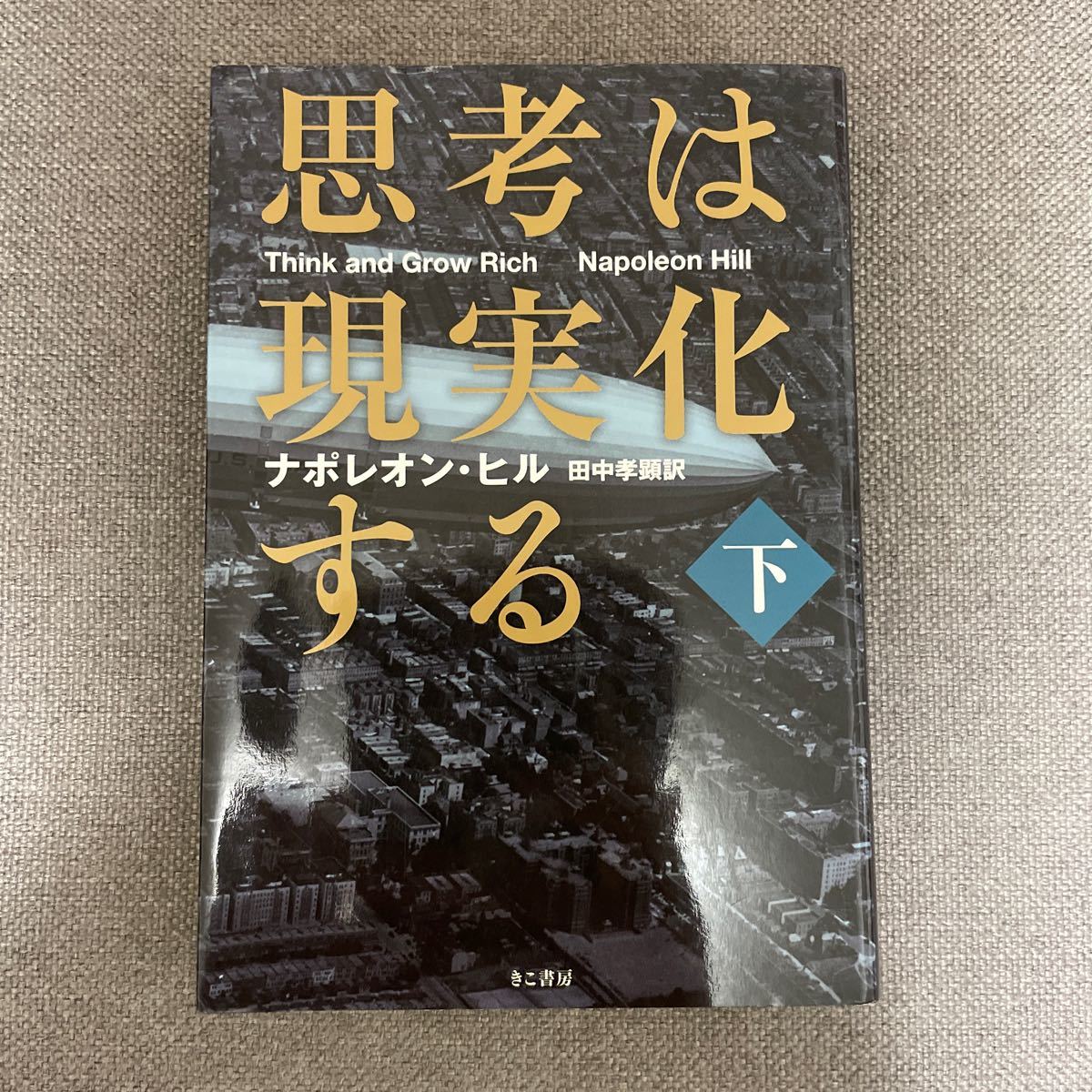 思考は現実化する　上 下　２冊セット　ナポレオン・ヒル／著　田中孝顕／訳 