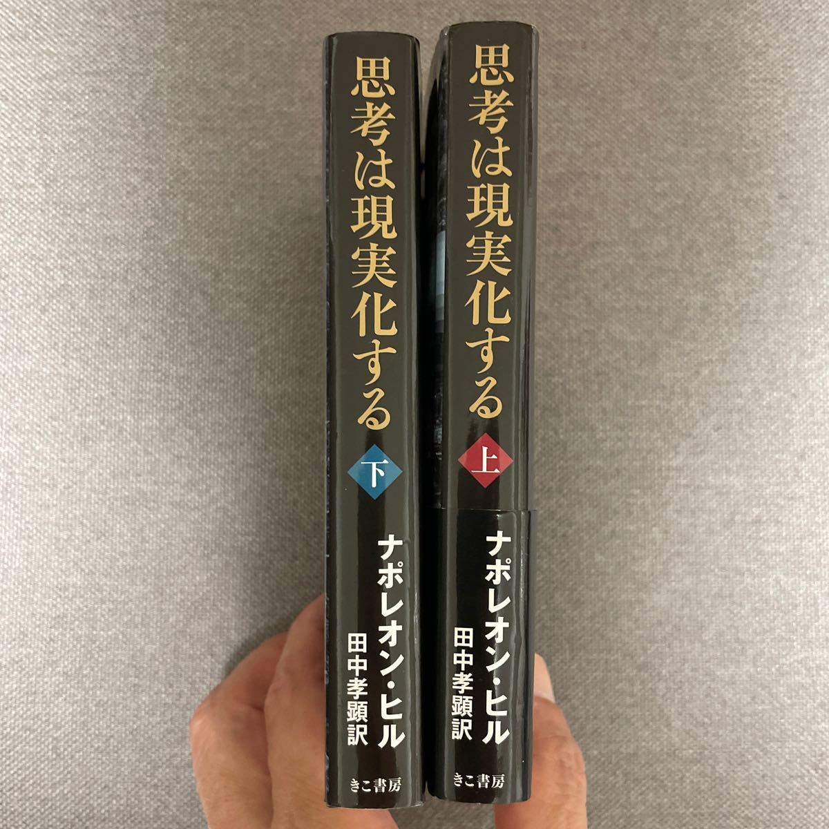 思考は現実化する　上 下　２冊セット　ナポレオン・ヒル／著　田中孝顕／訳 