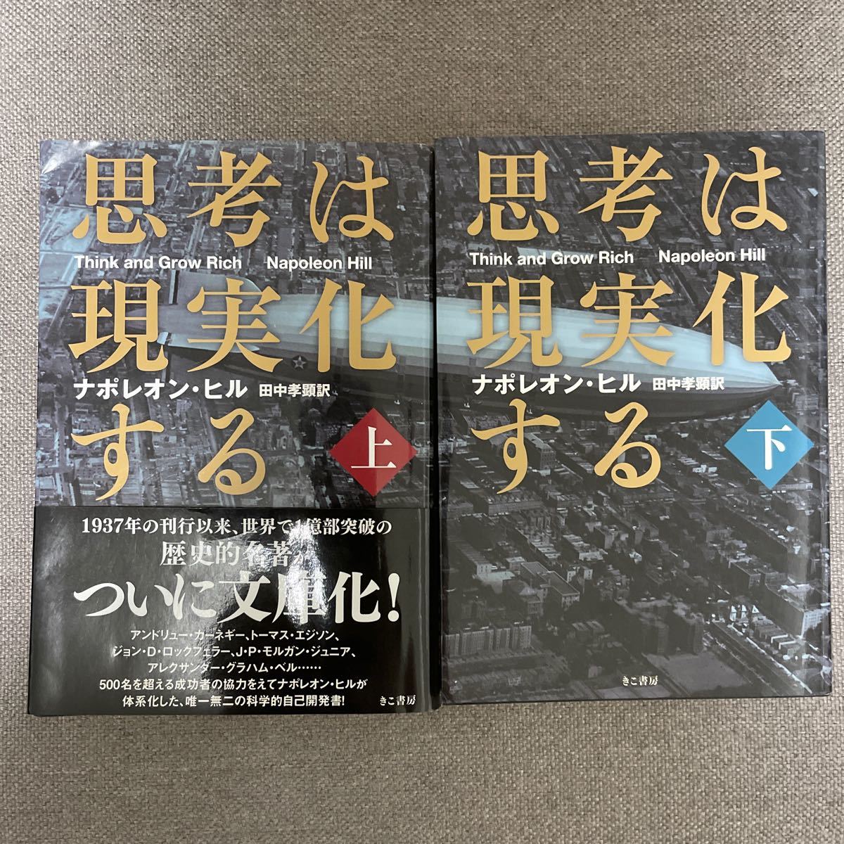 思考は現実化する　上 下　２冊セット　ナポレオン・ヒル／著　田中孝顕／訳 