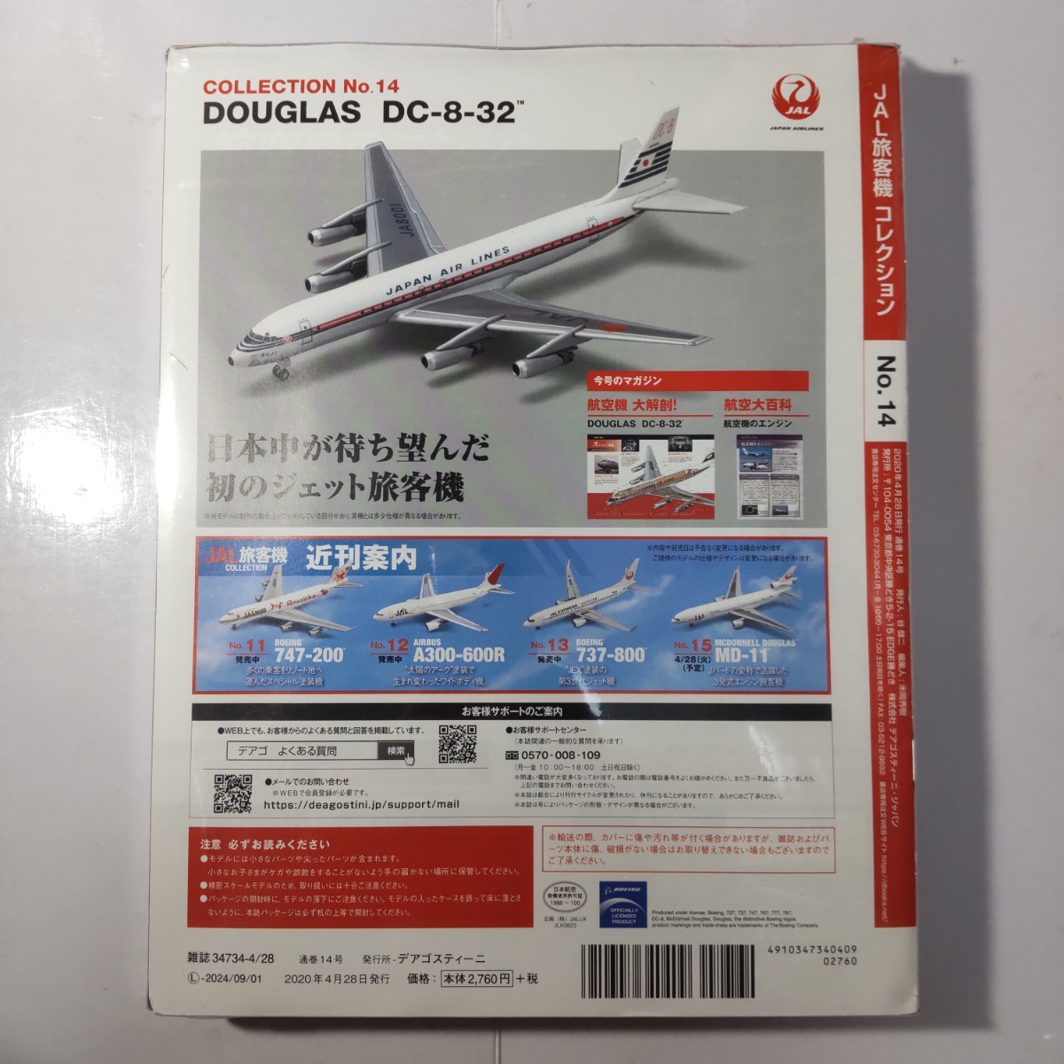 ダグラス DC-8-32 JAL旅客機コレクション 1/400