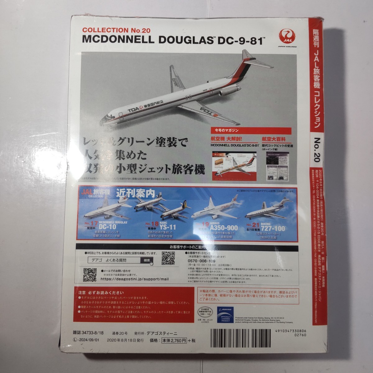 マクドネルダグラス DC-9-81 JAL旅客機コレクション 1/400