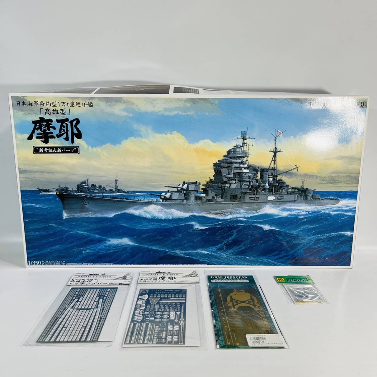 最大82%オフ! 日本海軍重巡洋艦 1 350 プラモデル fawe.org
