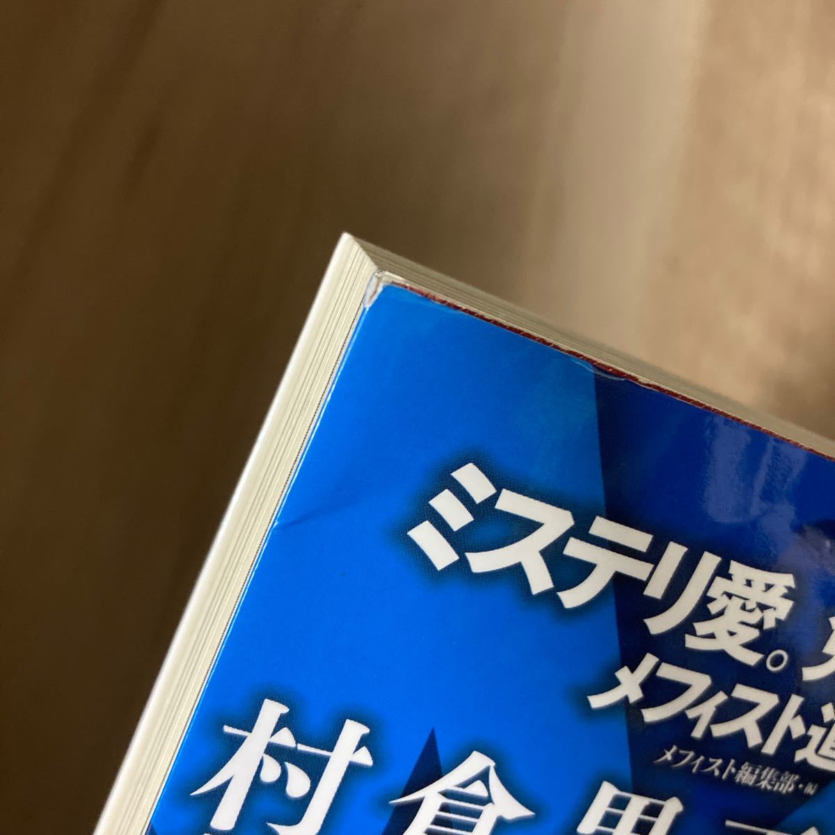 ミステリ愛。免許皆伝! /講談社/メフィスト編集部 ミステリ愛。免許皆伝! /講談社/メフィスト編集部