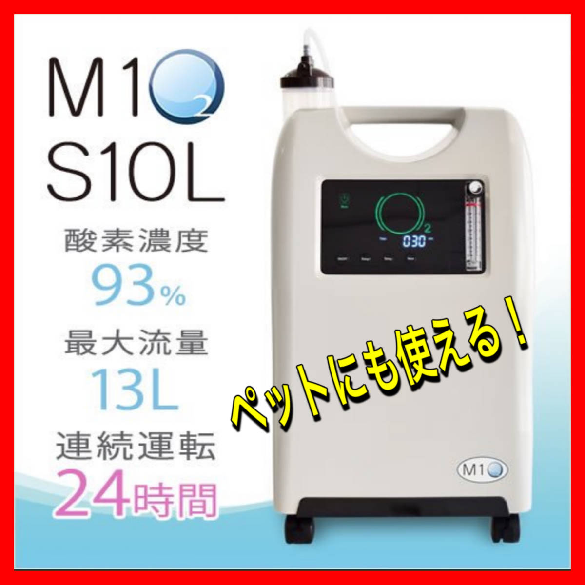 酸素発生器 酸素濃縮器 M1O2-S10L エムワンオーツー ペットも可