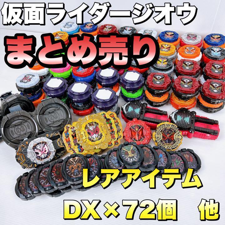 まとめ売り】仮面ライダージオウ DX版 ライドウォッチ レアアイテム&72