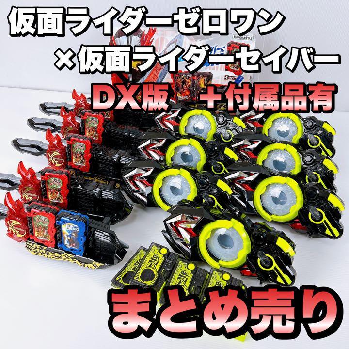 まとめ売り】仮面ライダーゼロワン×セイバー DX版 計13セット - www