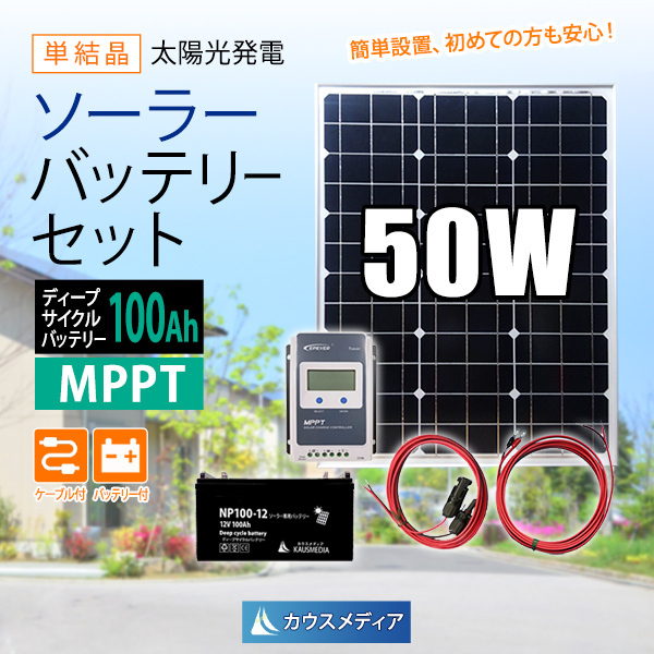 50W ソーラーパネル 充電 蓄電池 バッテリーセット 高効率 MPPT 100Ah ディープサイクルバッテリー_画像1