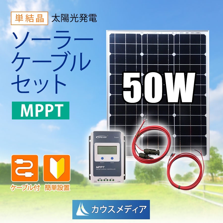 50W ソーラー充電セット 単結晶 ソーラーパネル MPPT 発電蓄電 12Vバッテリー充電