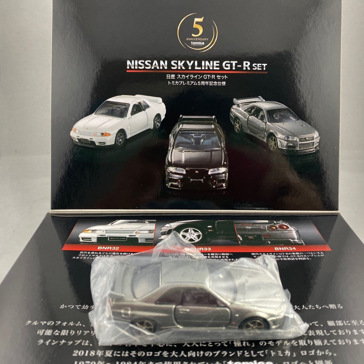トミカプレミアム 5周年記念仕様 日産 スカイライン GT-R 箱＋R34のみ