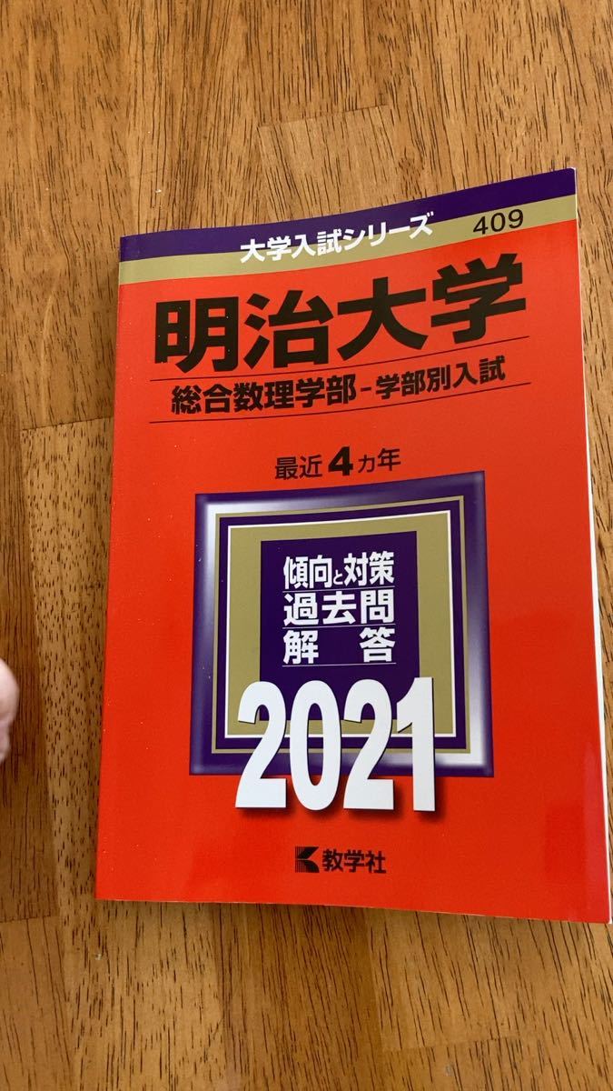 赤本　明治大学　総合数理学部-学部別入試　2021