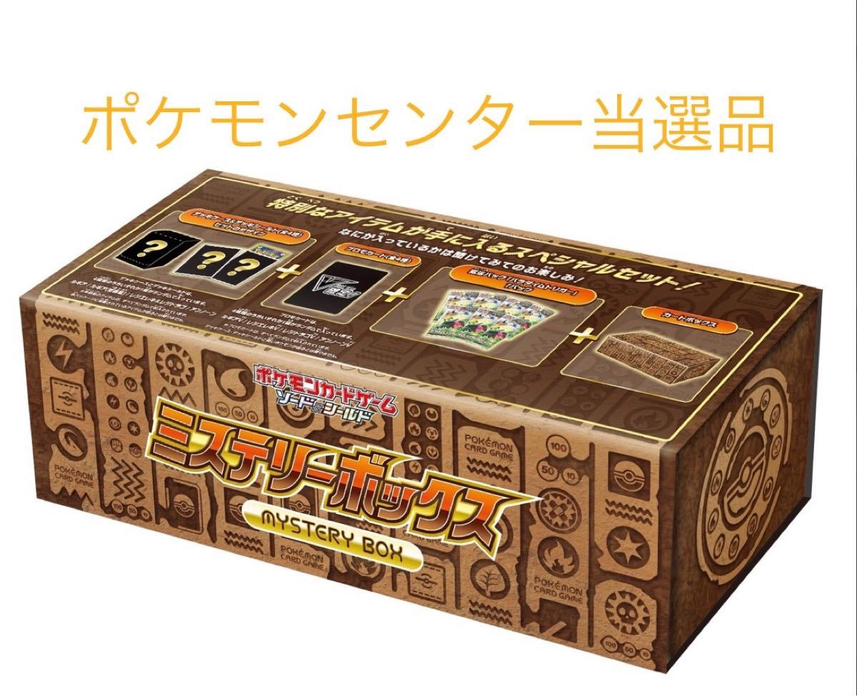 ポケモンカードゲーム ソード＆シールド ミステリーボックス