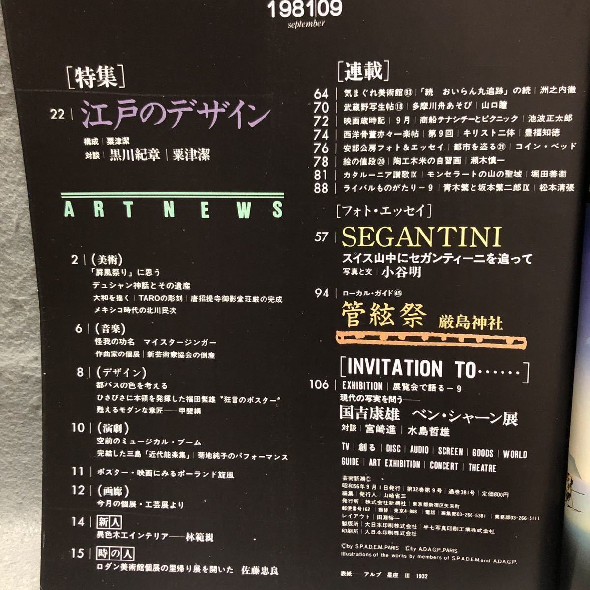 芸術新潮 特集: 江戸のデザイン［浴衣 デザイン 工芸 日本民藝 黒川紀章 演劇 厳島神社 屏風 デュシャン 美術 新潮社］_画像2