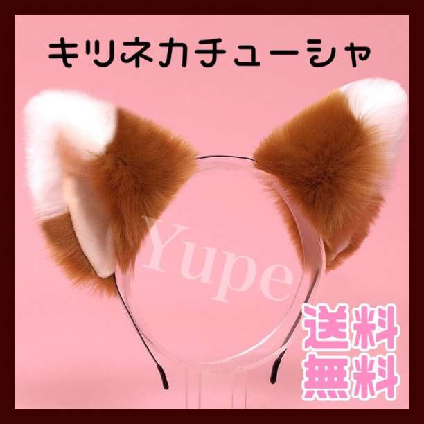 100個☆白 ピンク きつね 耳 キツネ カチューシャ クリスマス 忘年会