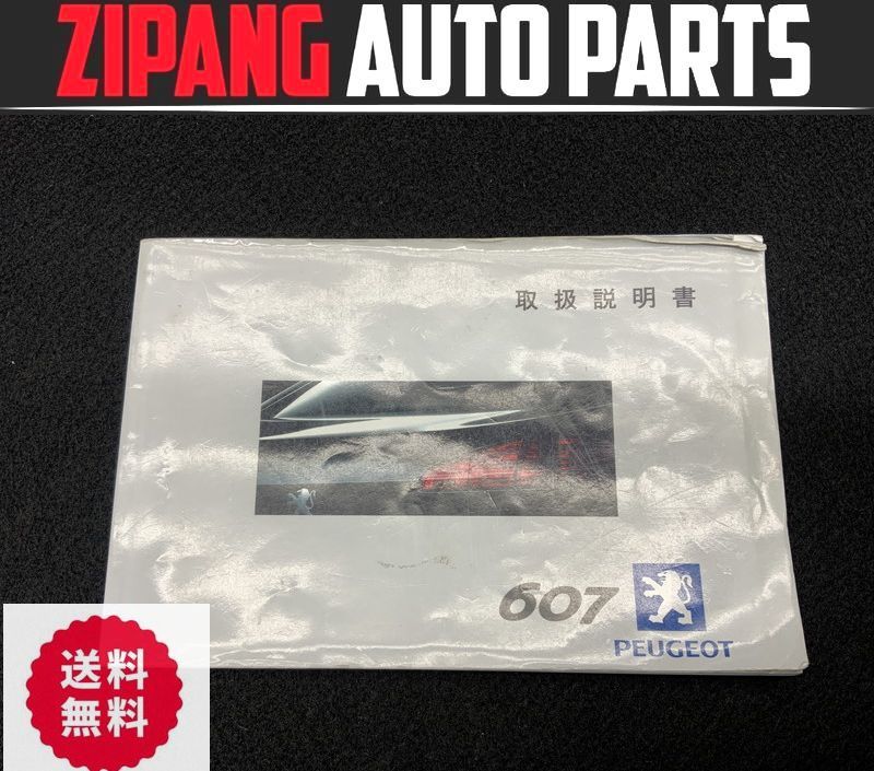 PU013 Z8 Peugeot 607 V6 owner manual manual / users' manual ^ dirt / reverse side cover small crack equipped * free shipping *