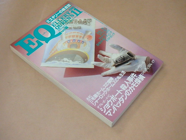 EQ　ミステリーの総合誌　1980年11月号　/　三毛猫ホームズの冒険　赤川次郎，ケリー・ロース_画像2