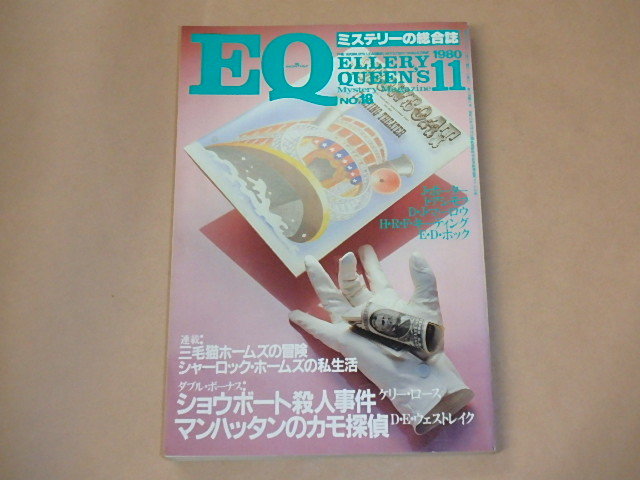 EQ　ミステリーの総合誌　1980年11月号　/　三毛猫ホームズの冒険　赤川次郎，ケリー・ロース_画像1